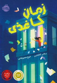 زمان کاغذی